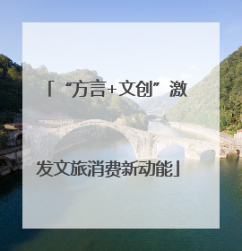 “方言+文创”激发文旅消费新动能