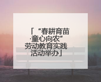“春耕育苗·童心向农”劳动教育实践活动举办