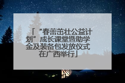 “春蕾茁壮公益计划”成长课堂暨助学金及装备包发放仪式在广西举行