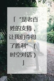 “是老百姓的支持，让我们夺得了胜利”（时空对话）
