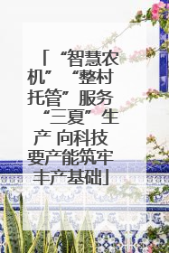 “智慧农机”“整村托管”服务“三夏”生产 向科技要产能筑牢丰产基础