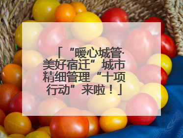 “暖心城管·美好宿迁”城市精细管理“十项行动”来啦！