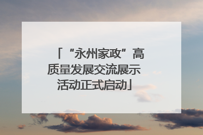 “永州家政”高质量发展交流展示活动正式启动