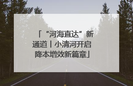 “河海直达”新通道丨小清河开启降本增效新篇章