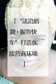 “法治盾牌+服务快车”打造优质营商环境
