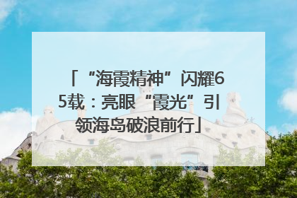 “海霞精神”闪耀65载：亮眼“霞光”引领海岛破浪前行