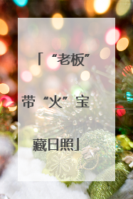 “老板”带“火”宝藏日照