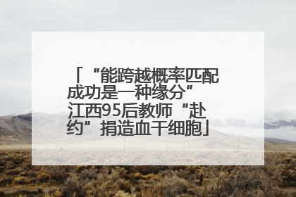 “能跨越概率匹配成功是一种缘分” 江西95后教师“赴约”捐造血干细胞