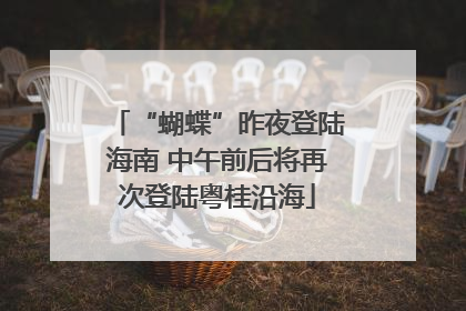“蝴蝶”昨夜登陆海南 中午前后将再次登陆粤桂沿海