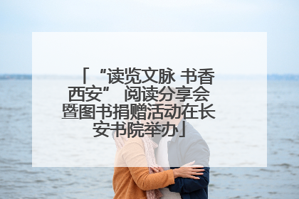 “读览文脉 书香西安” 阅读分享会暨图书捐赠活动在长安书院举办