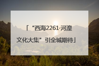 “西海2261·河湟文化大集”引全城期待