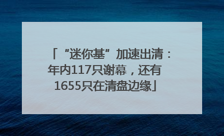 “迷你基”加速出清：年内117只谢幕，还有1655只在清盘边缘