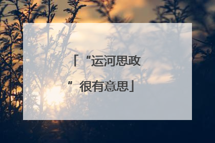 “运河思政”很有意思