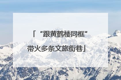 “跟黄鹤楼同框”带火多条文旅街巷