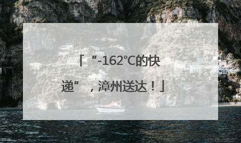 “-162℃的快递”，漳州送达！