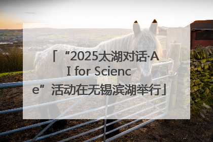 “2025太湖对话·AI for Science”活动在无锡滨湖举行