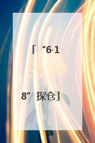 “6·18”探仓