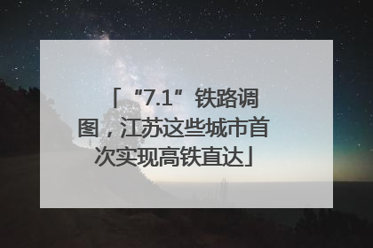 “7.1”铁路调图，江苏这些城市首次实现高铁直达