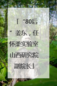 “80后”姜东，任怀柔实验室山西研究院副院长