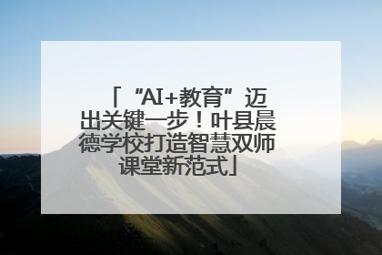 “AI+教育”迈出关键一步！叶县晨德学校打造智慧双师课堂新范式