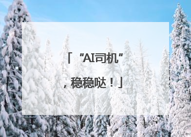 “AI司机”，稳稳哒！