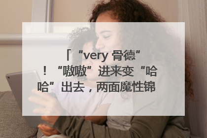 “very 骨德”！“嗷嗷”进来变“哈哈”出去，两面魔性锦旗背后的医患温情