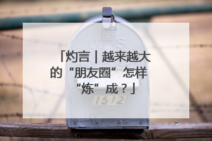 灼言｜越来越大的“朋友圈”怎样“炼”成？
