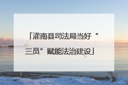 灌南县司法局当好“三员”赋能法治建设