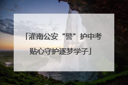 灌南公安“警”护中考 贴心守护逐梦学子
