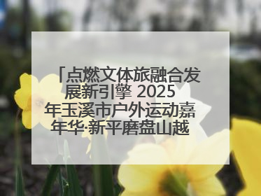 点燃文体旅融合发展新引擎 2025年玉溪市户外运动嘉年华·新平磨盘山越野赛举行