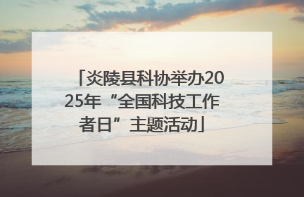 炎陵县科协举办2025年“全国科技工作者日”主题活动