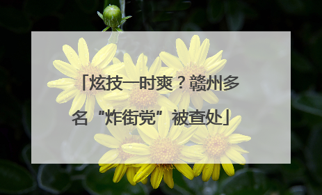炫技一时爽？赣州多名“炸街党”被查处