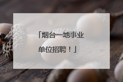 烟台一地事业单位招聘！