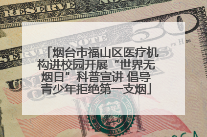 烟台市福山区医疗机构进校园开展“世界无烟日”科普宣讲 倡导青少年拒绝第一支烟