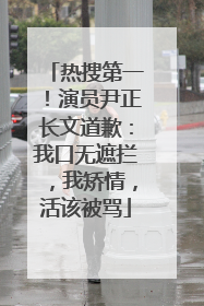 热搜第一！演员尹正长文道歉：我口无遮拦，我矫情，活该被骂