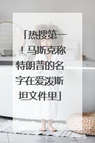 热搜第一！马斯克称特朗普的名字在爱泼斯坦文件里