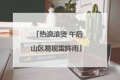 热浪滚烫 午后山区易现雷阵雨