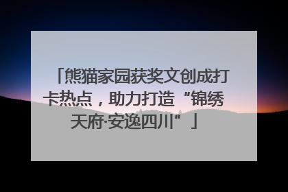 熊猫家园获奖文创成打卡热点，助力打造“锦绣天府·安逸四川”