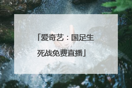 爱奇艺：国足生死战免费直播