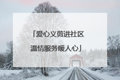 爱心义剪进社区 温情服务暖人心