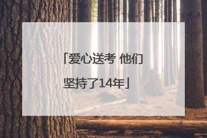 爱心送考 他们坚持了14年