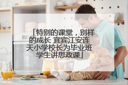 特别的课堂，别样的成长 宜宾江安连天小学校长为毕业班学生讲思政课