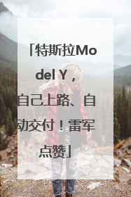 特斯拉Model Y，自己上路、自动交付！雷军点赞