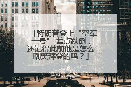 特朗普登上“空军一号” 差点跌倒，还记得此前他是怎么嘲笑拜登的吗？