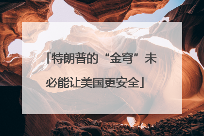 特朗普的“金穹”未必能让美国更安全
