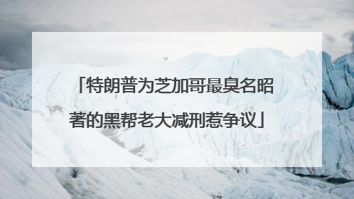 特朗普为芝加哥最臭名昭著的黑帮老大减刑惹争议