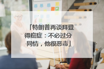 特朗普再谈拜登得癌症：不必过分同情，他很恶毒