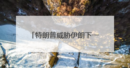特朗普威胁伊朗下一波打击“更残酷”
