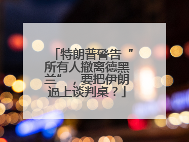 特朗普警告“所有人撤离德黑兰”，要把伊朗逼上谈判桌？