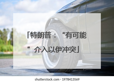 特朗普：“有可能”介入以伊冲突